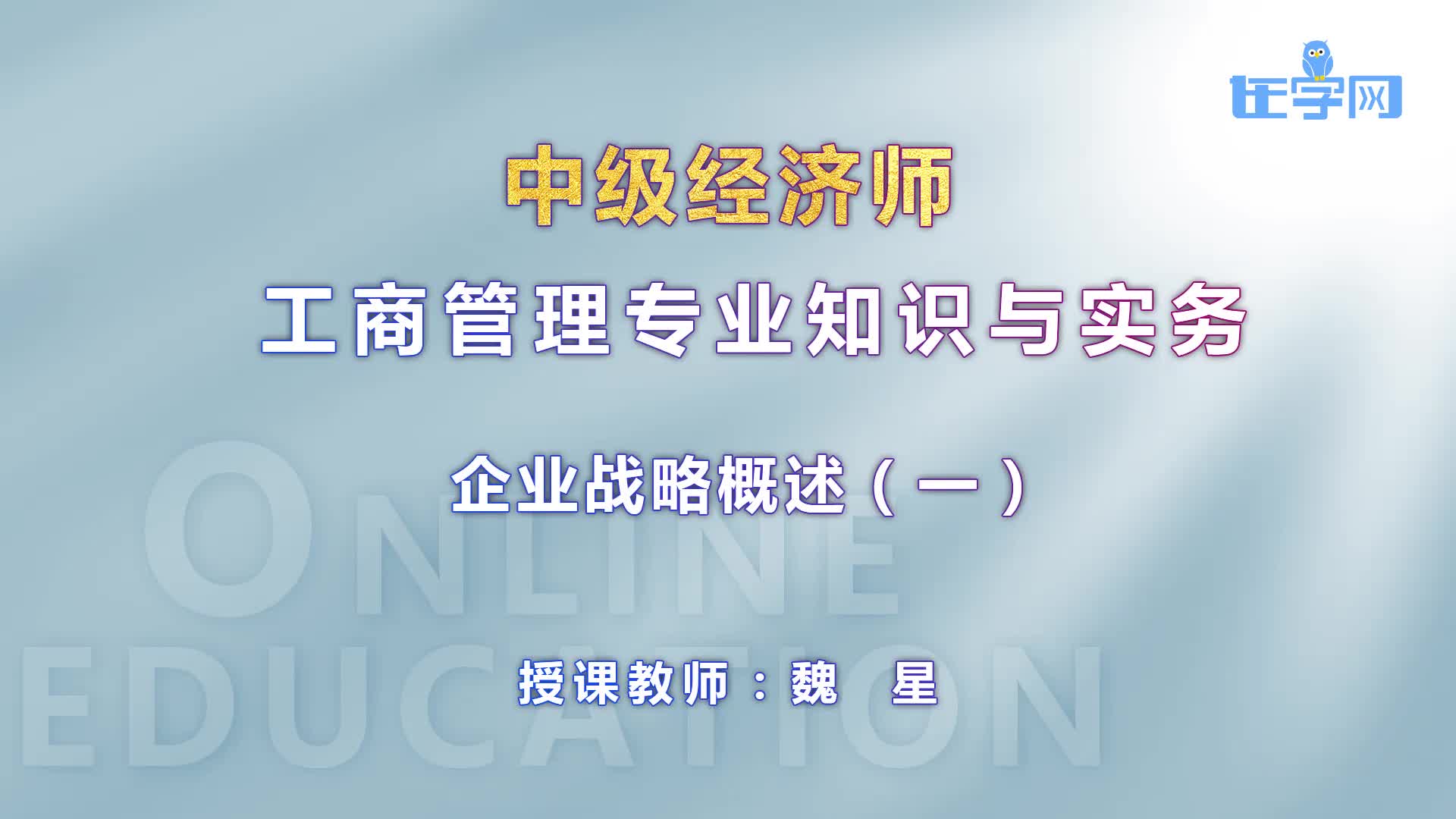 中级经济师2019工商管理教材精讲课