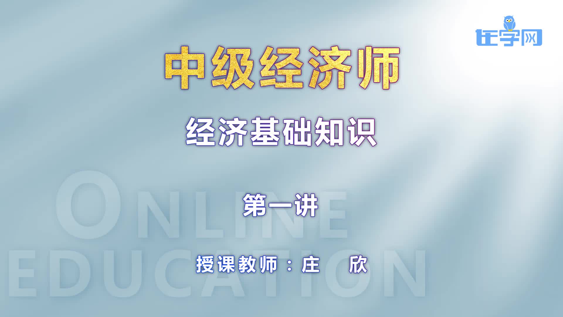 中级经济师2019模考押题课