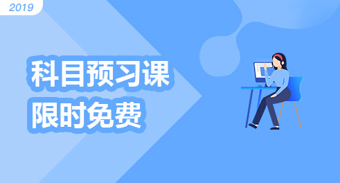 中级会计实务科目预习课