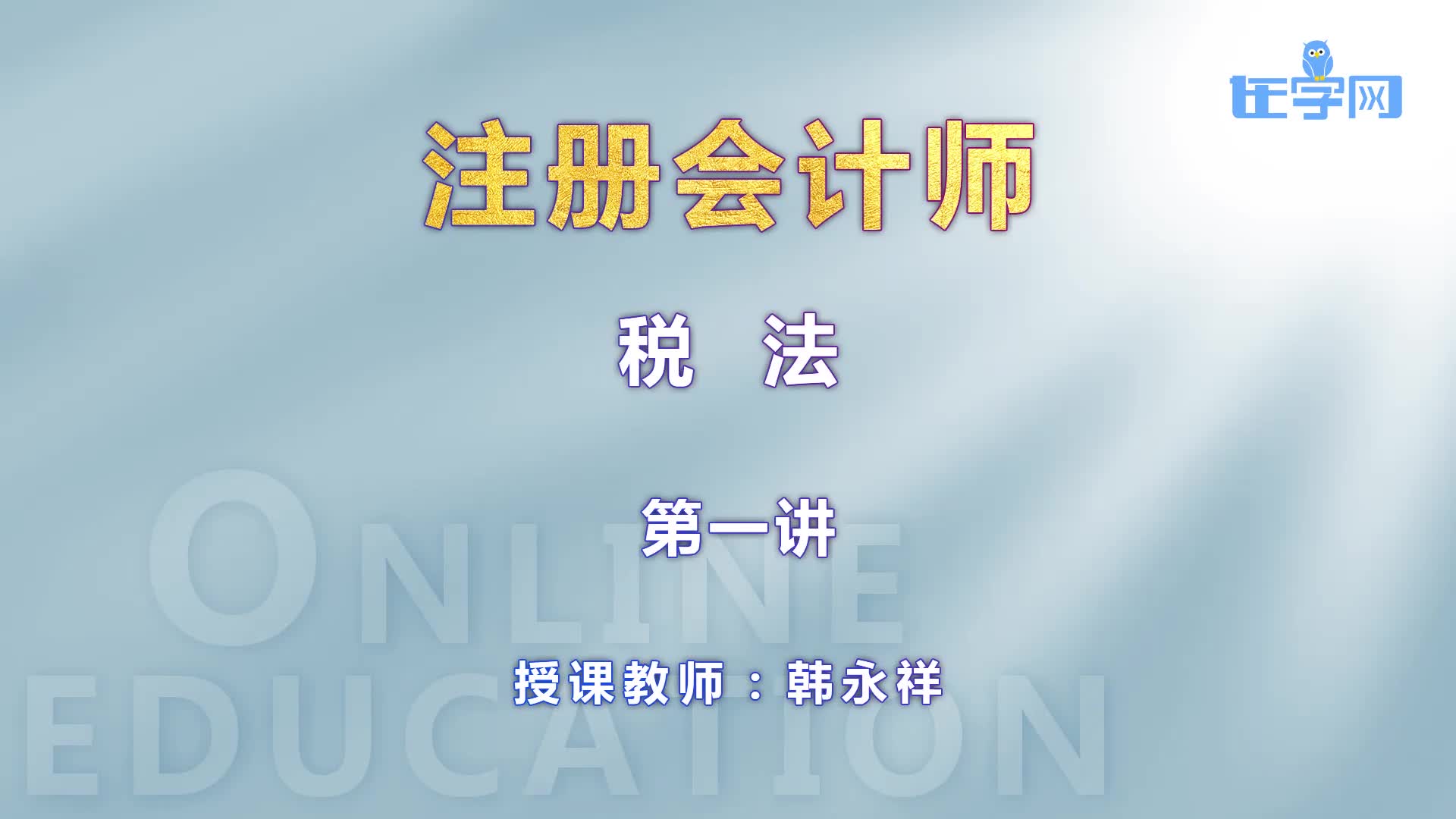 注册会计税法习题强化课
