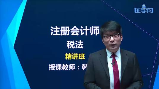 2019注册会计税法教材精讲课