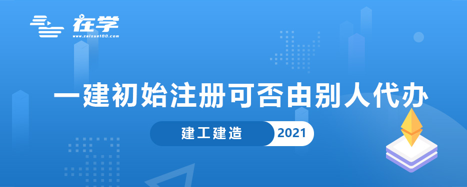 一建初始注册可否由别人代办.jpg