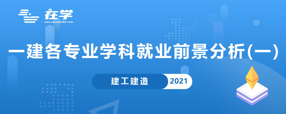 一建各专业学科与就业前景分析(一).jpg