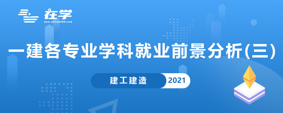 一建各专业学科与就业前景分析(三).jpg