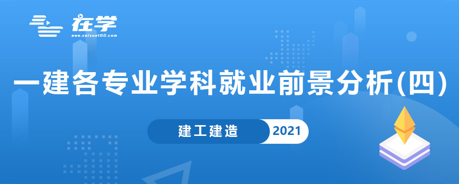 一建各专业学科与就业前景分析(四).jpg