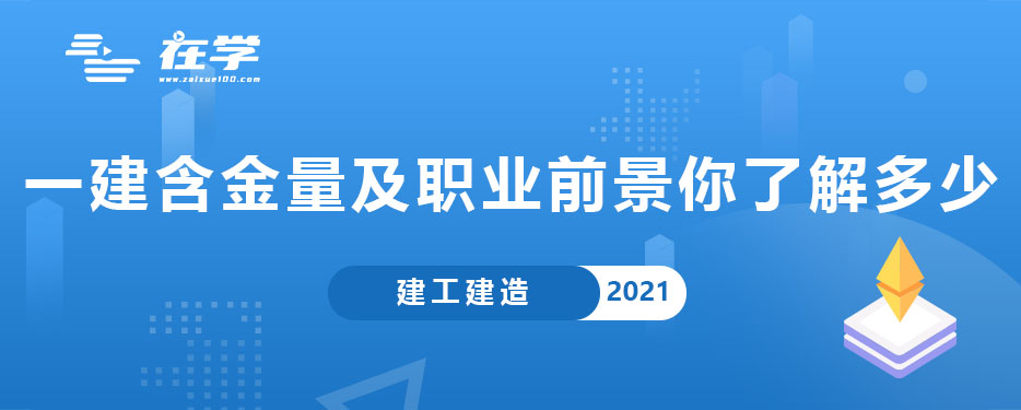 一建含金量及职业前景你了解多少.jpg