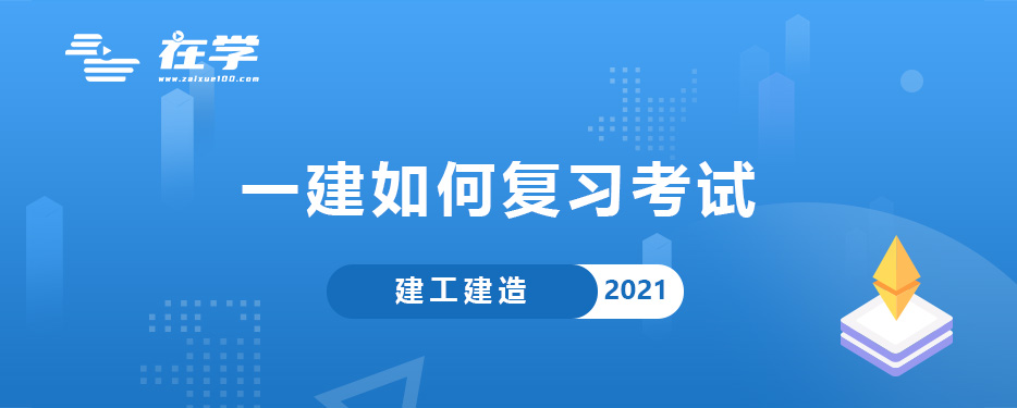 一建如何复习考试.jpg