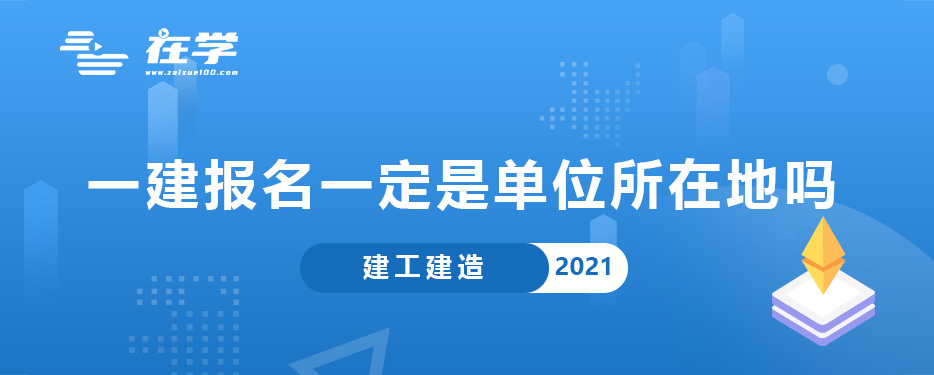 一建报名一定是单位所在地吗.jpg