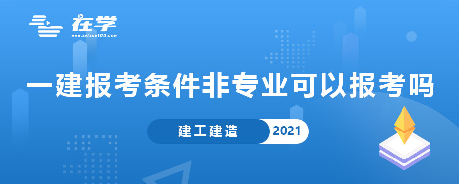 一建报考条件非专业可以报考吗.jpg