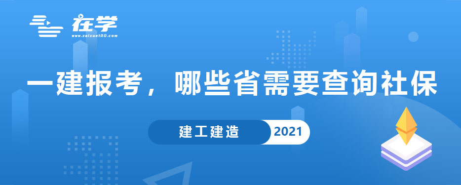 一建报考，哪些省需要查询社保.jpg