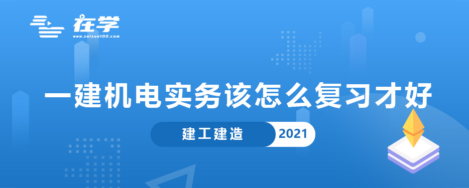 一建机电实务该怎么复习才好.jpg