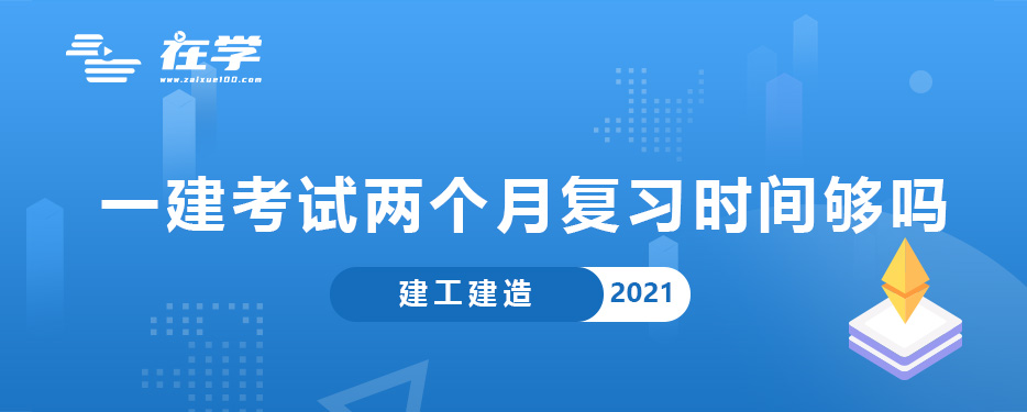 一建考试两个月复习时间够吗.jpg