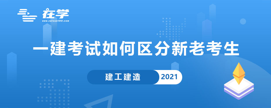 一建考试如何区分新老考生.jpg