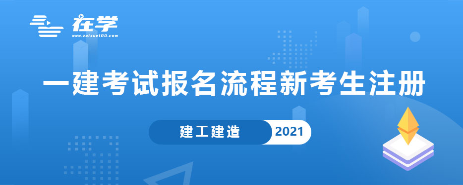 一建考试报名流程新考生注册.jpg