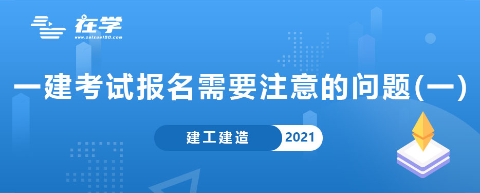 一建考试报名需要注意的问题(一).jpg