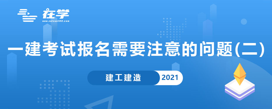 一建考试报名需要注意的问题(二).jpg