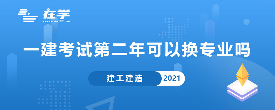 一建考试第二年可以换专业吗.jpg