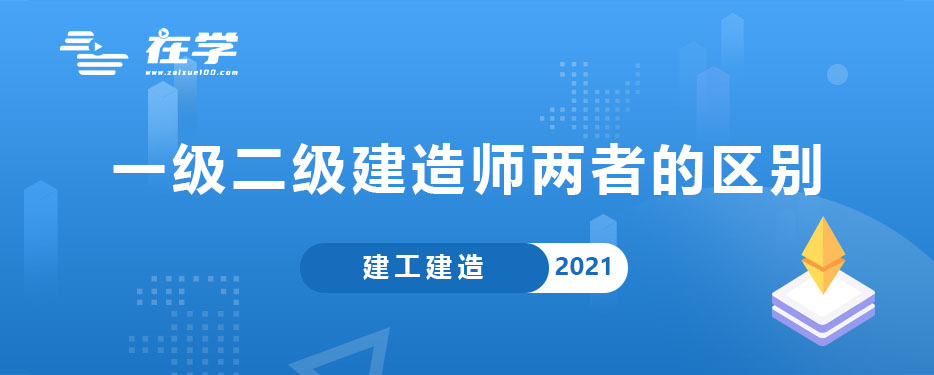 一级二级建造师两者的区别.jpg