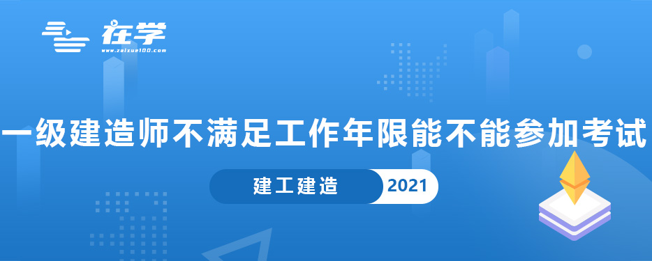 一级建造师不满足工作年限能不能参加考试.jpg