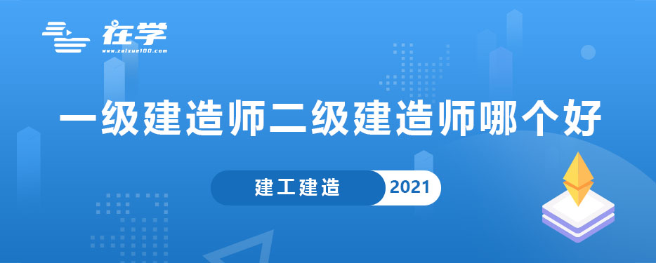 一级建造师二级建造师哪个好.jpg