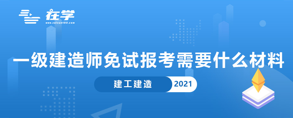 一级建造师免试报考需要什么材料.jpg