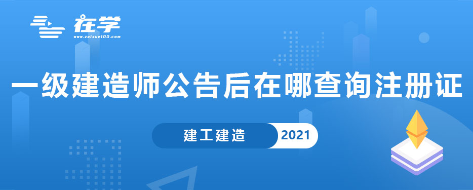 一级建造师公告后在哪查询注册证.jpg 一级建造师公告后在哪查询注册证.jpg