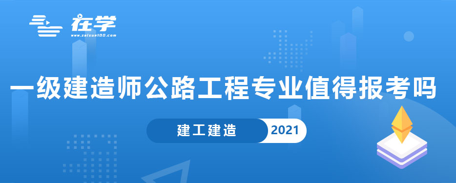 一级建造师公路工程专业值得报考吗.jpg