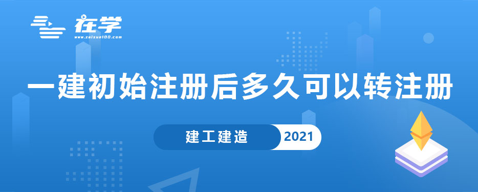 一级建造师初始注册后多久可以转注册.jpg