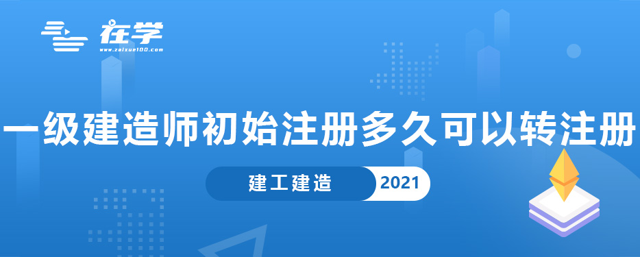 一级建造师初始注册多久可以转注册.jpg