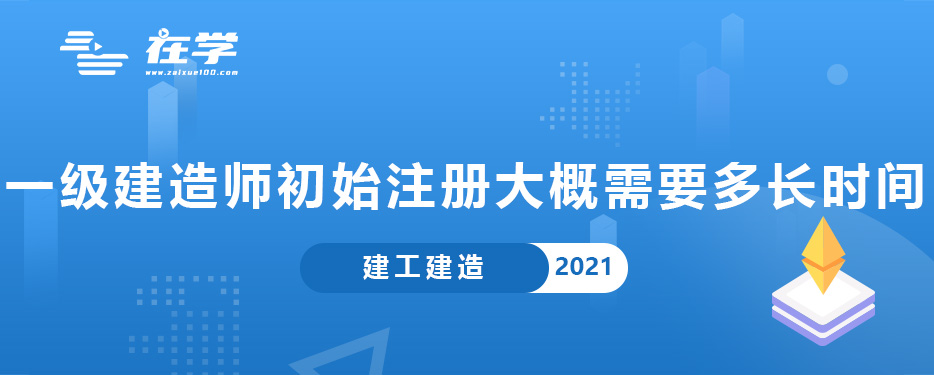 一级建造师初始注册大概需要多长时间.jpg