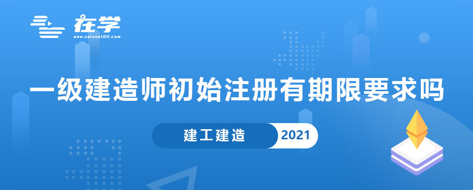 一级建造师初始注册有期限要求吗.jpg 一级建造师初始注册有期限要求吗.jpg