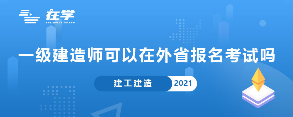 一级建造师可以在外省报名考试吗.jpg