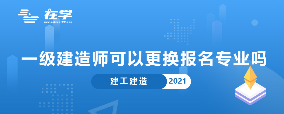 一级建造师可以更换报名专业吗.jpg