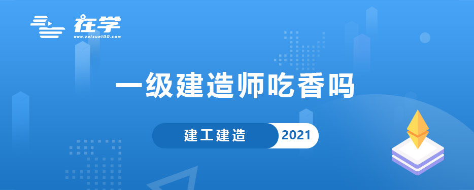 一级建造师吃香吗.jpg