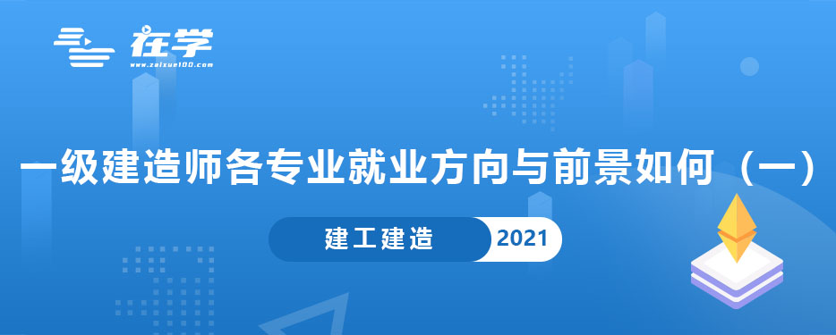 一级建造师各专业就业方向与前景如何（一）.jpg