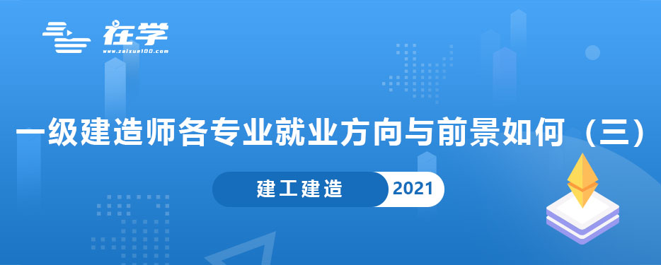 一级建造师各专业就业方向与前景如何（三）.jpg