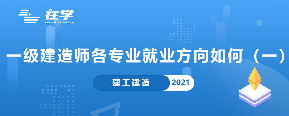 一级建造师各专业就业方向如何（一）.jpg