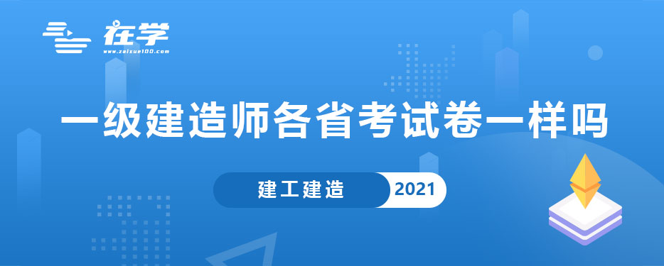 一级建造师各省考试卷一样吗.jpg