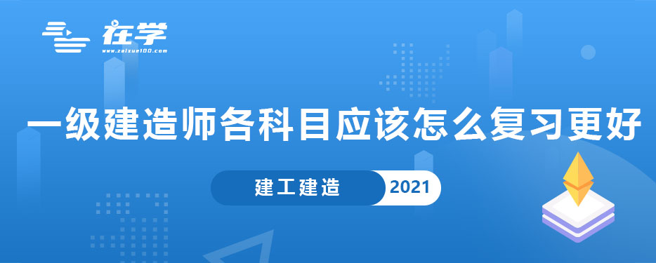 一级建造师各科目应该怎么复习更好.jpg