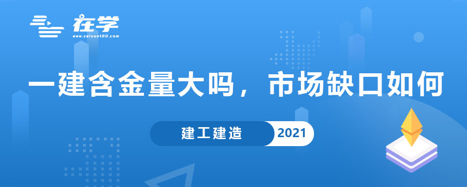 一级建造师含金量大吗，市场缺口如何.jpg