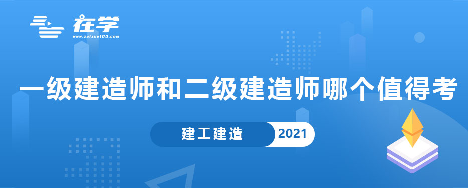 一级建造师和二级建造师哪个值得考.jpg