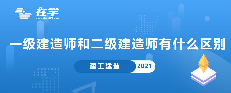 一级建造师和二级建造师有什么区别.jpg