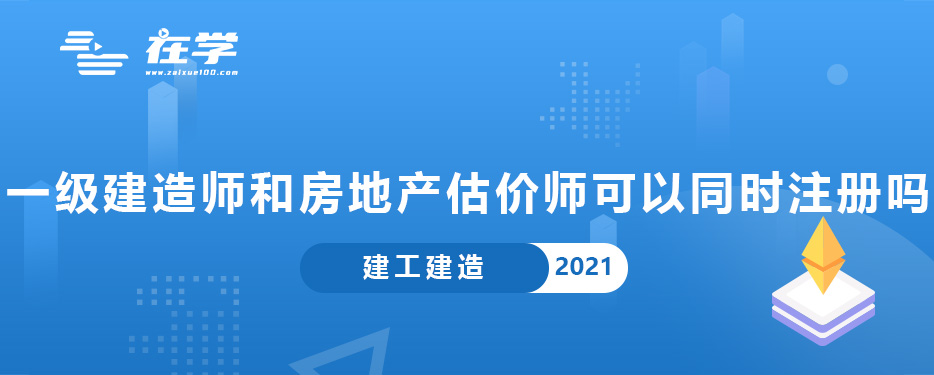 一级建造师和房地产估价师可以同时注册吗.jpg