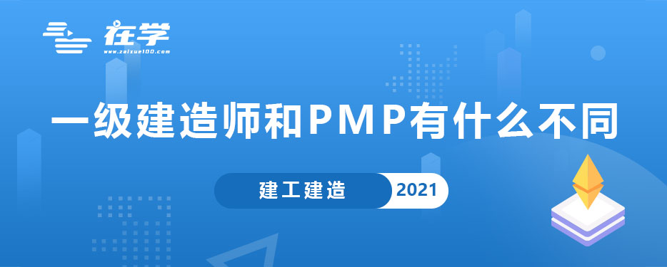 一级建造师和PMP有什么不同.jpg