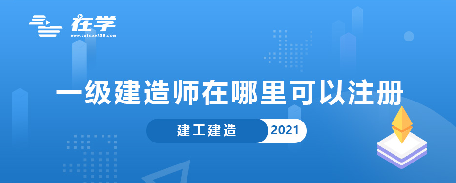 一级建造师在哪里可以注册.jpg