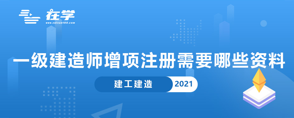 一级建造师增项注册需要哪些资料.jpg