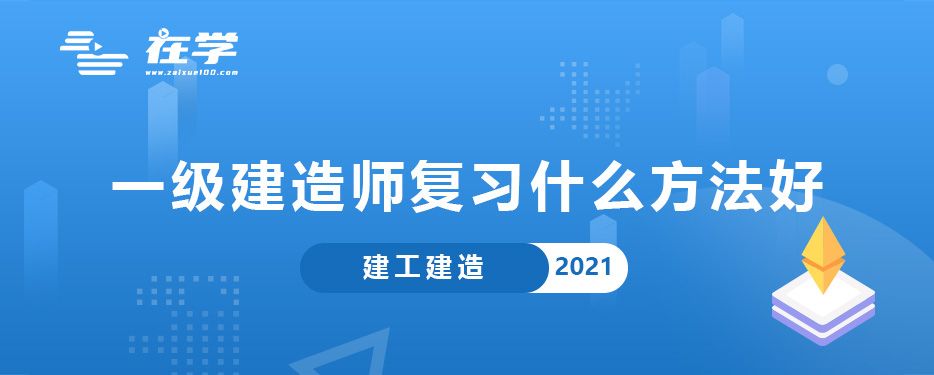 一级建造师复习什么方法好.jpg