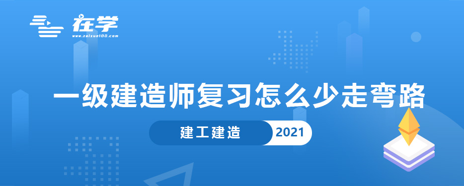 一级建造师复习怎么少走弯路.jpg