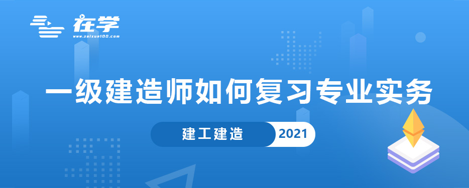 一级建造师如何复习专业实务.jpg