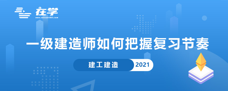 一级建造师如何把握复习节奏.jpg